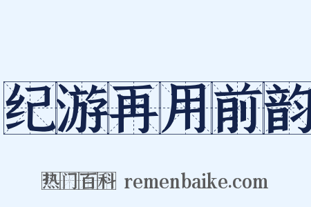 纪游再用前韵是什么意思的图片